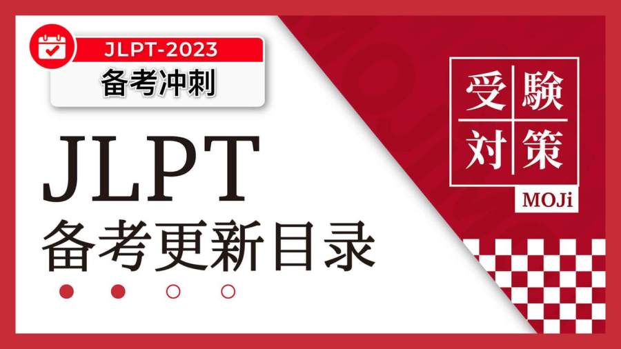 日语阅读 - 专项合辑｜JLPT备考冲刺文章更新计划 - MOJi辞書