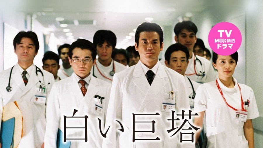 「我们师徒一场就到此为止了 | 白色巨塔」-MOJi辞書