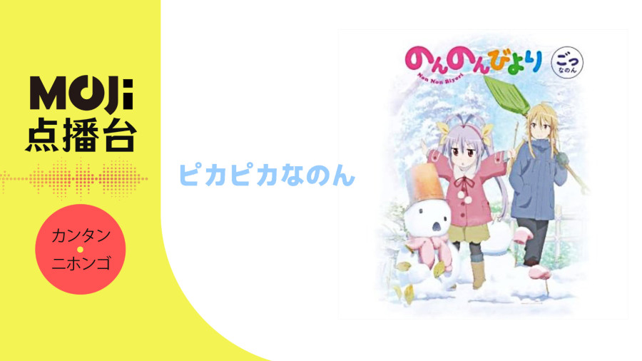日语阅读 - ピカピカなのん - MOJi辞書