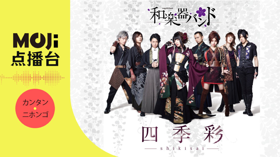 日语阅读 - 和楽器バンド - 雪よ舞い散れ其方に向けて - MOJi辞書