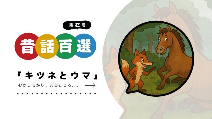 日语阅读 - 入门系列：狐狸与老马 - MOJi辞書