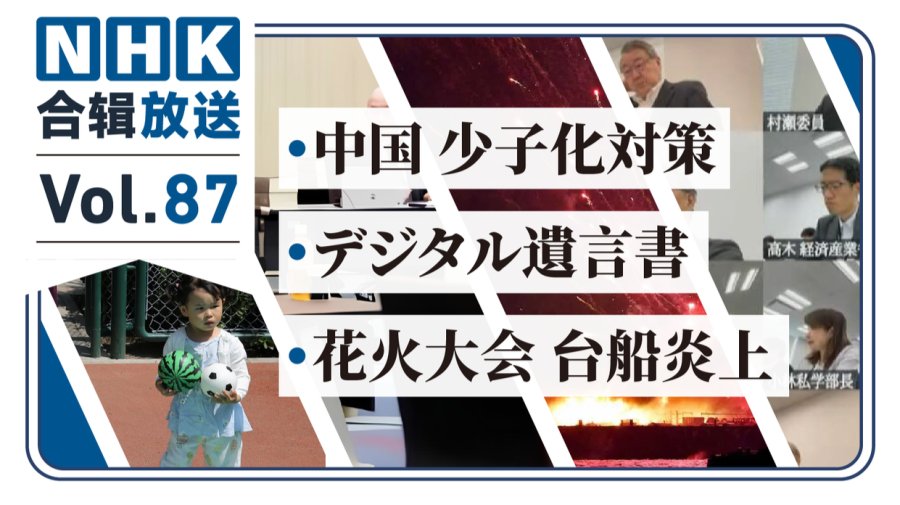「NHK周五合辑87丨横滨花火船突然起火！少子化对策补贴七万？数字遗言制度要来了！」-MOJi辞書