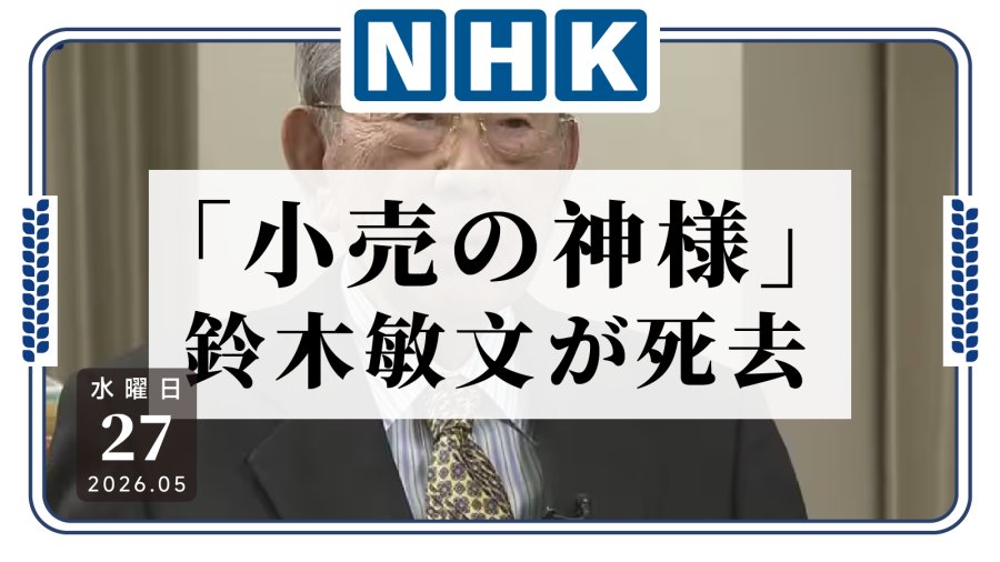 日语阅读 - “零售之神”铃木敏文逝世 曾奠基日本便利店产业根基 - MOJi辞書