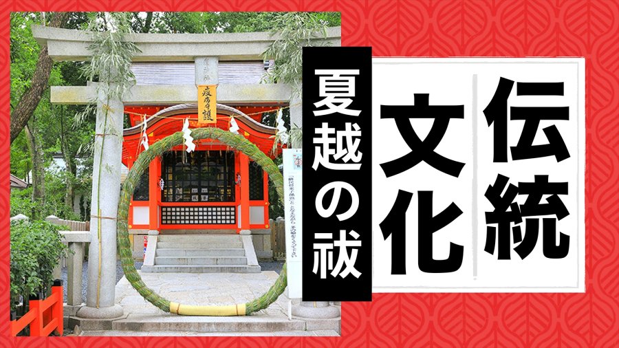 日语阅读 - 夏越之祓 - MOJi辞書