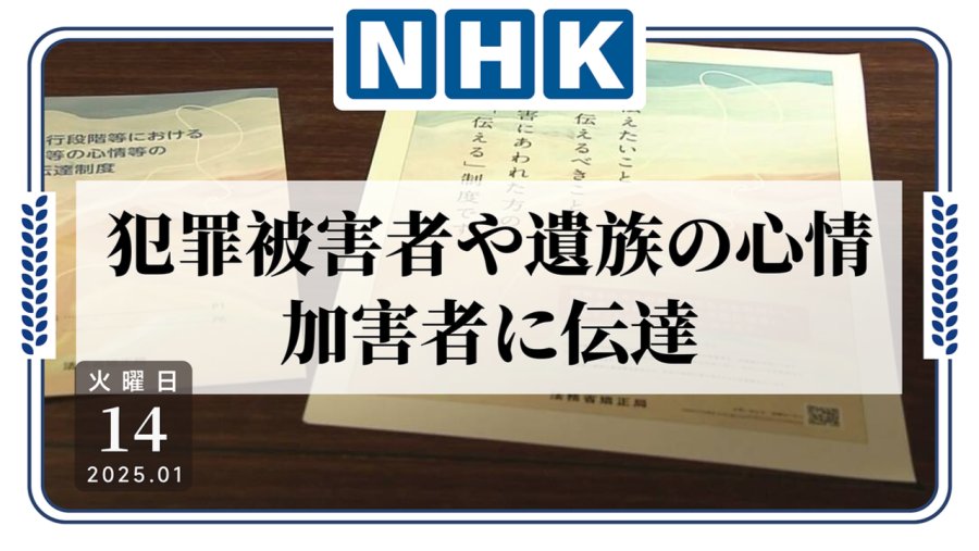 「真会改吗？日本法务省将继续向罪犯传达受害者心声」-MOJi辞書