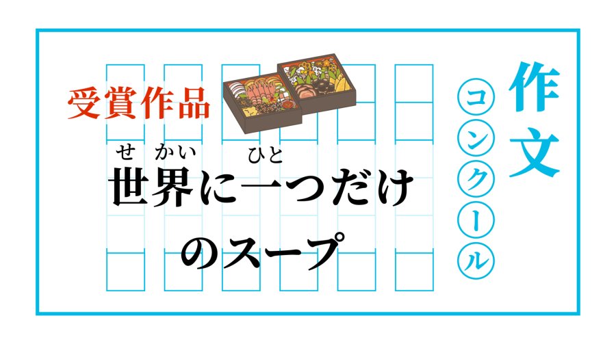 日语阅读 - 独一味汤 | 世界に一つだけのスープ - MOJi辞書