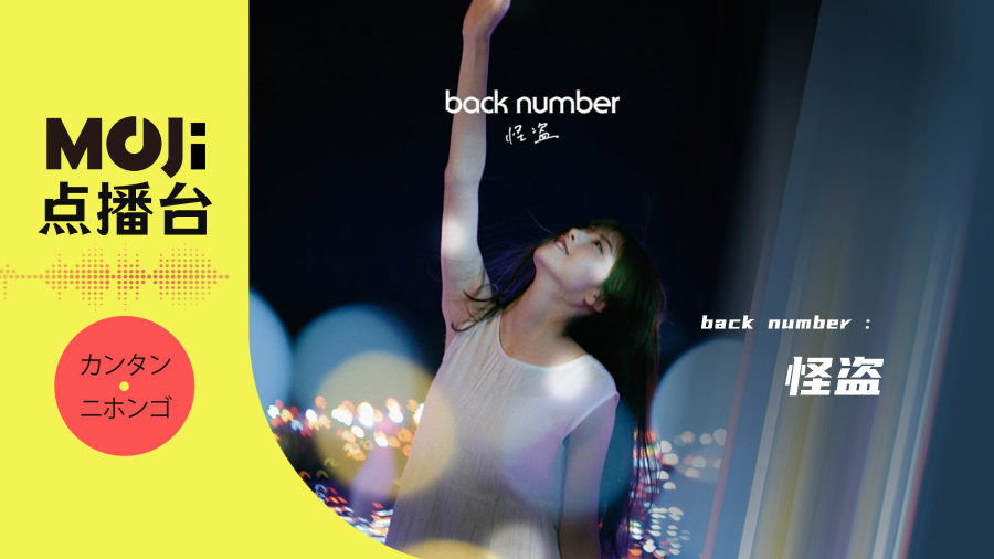 日语阅读 - back number - 怪盗 - MOJi辞書