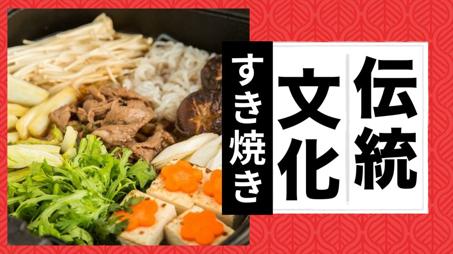 日语阅读 - 寿喜烧 - MOJi辞書
