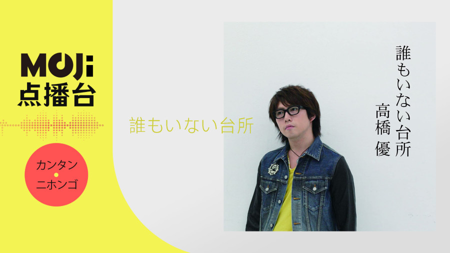 日语阅读 - 誰もいない台所 - MOJi辞書