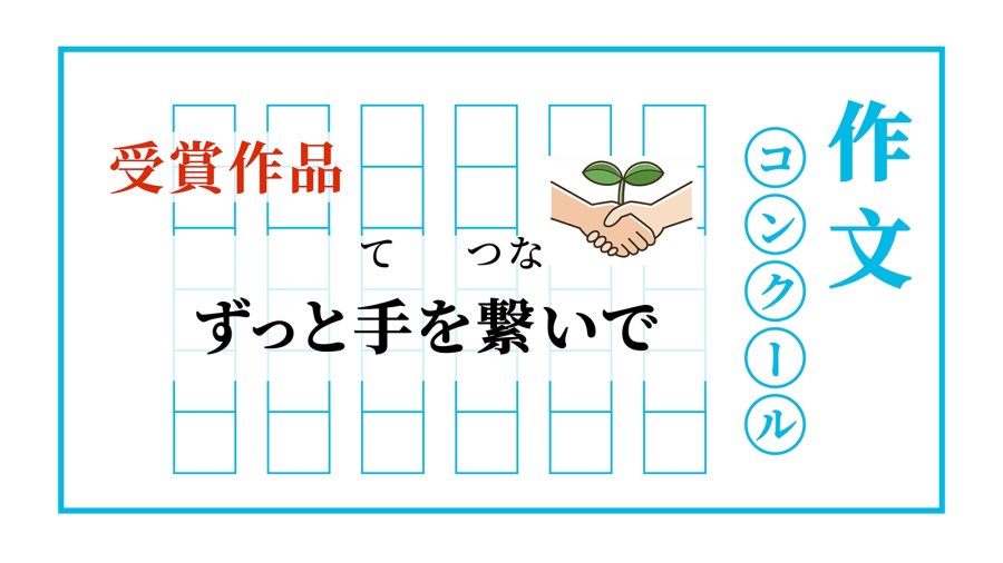 日语阅读 - 请一直牵着我的手 | ずっと手を繋いで - MOJi辞書