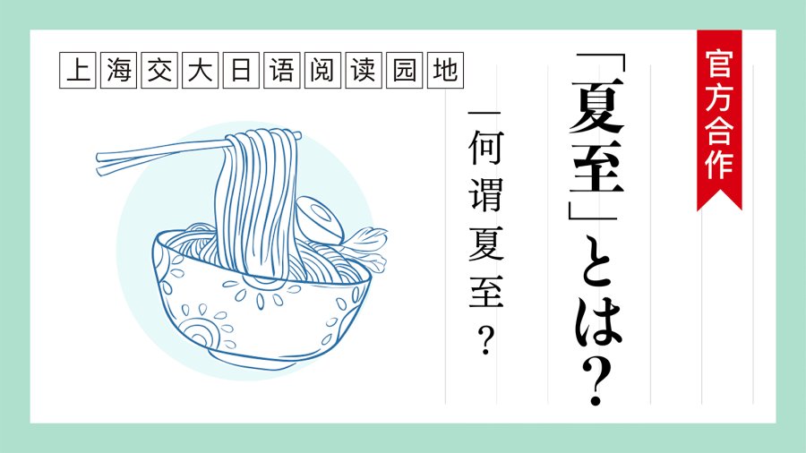 日语阅读 - 何谓“夏至”？ | 「夏至」とは？ - MOJi辞書