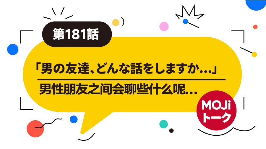日语阅读 - 咱哥们之间能聊的话题丨男の友達と話すこと - MOJi辞書