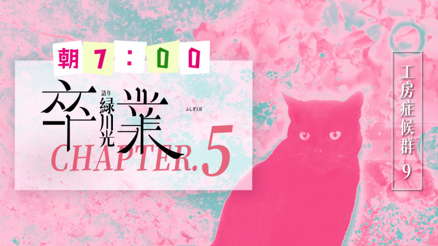 日语阅读 - 卒業（5） - MOJi辞書