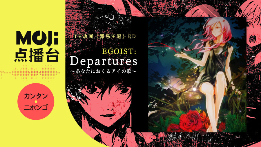 日语阅读 - Departures〜あなたにおくるアイの歌〜 - MOJi辞書