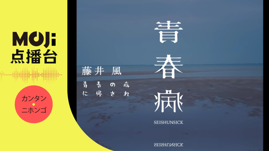 日语阅读 - “青春病” - MOJi辞書