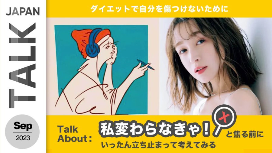 日语阅读 - 减肥与自重自爱 | ダイエットとセルフラブ - MOJi辞書