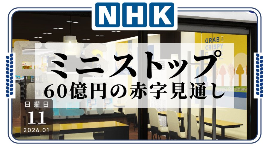 日语阅读 - 让你篡改保质期标签啊啦！日本连锁品牌预计亏损60亿日元 - MOJi辞書