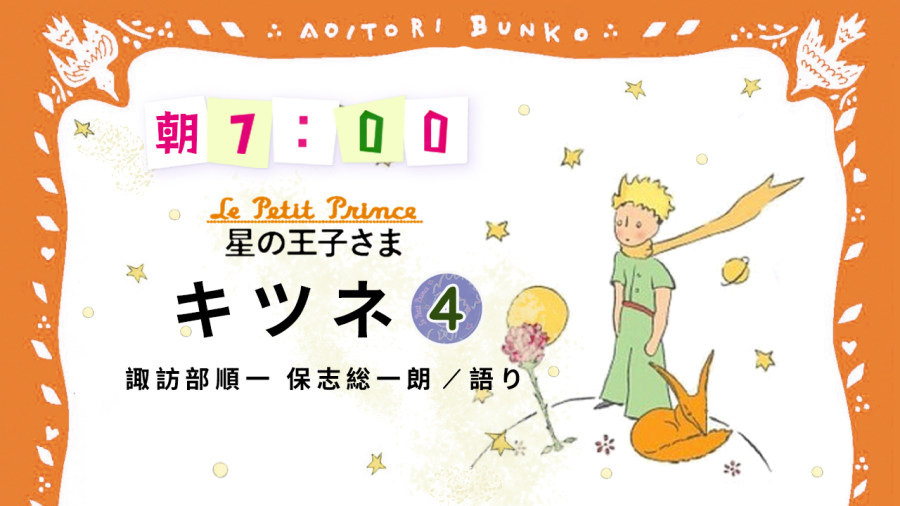 「諏訪部順一・保志総一朗 | 星の王子さま - キツネ（4）」-MOJi辞書