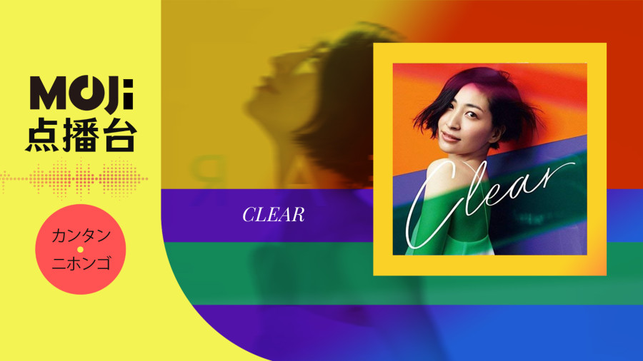 日语阅读 - CLEAR - MOJi辞書