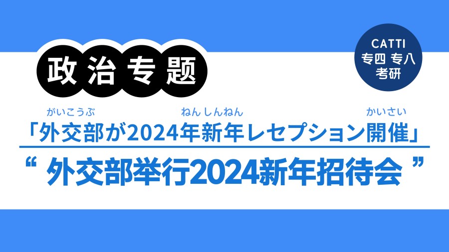 日语阅读 - 外交部举行2024新年招待会|外交部が2024年新年レセプション開催 - MOJi辞書