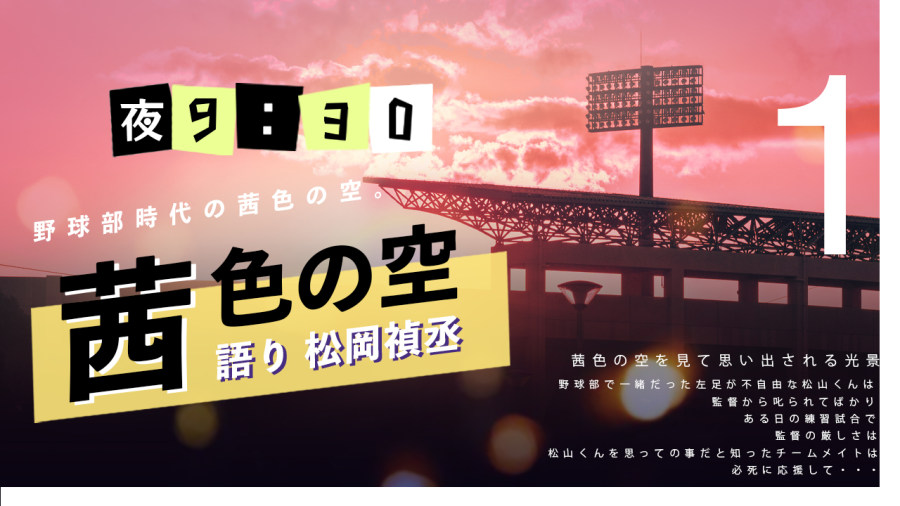 日语阅读 - 松冈祯丞 | 茜色长空（前篇） - MOJi辞書