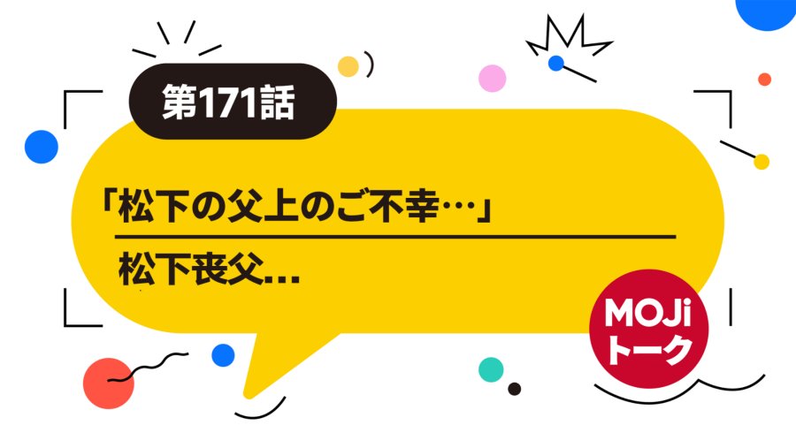 「松下丧父 |  松下の父上のご不幸」-MOJi辞書