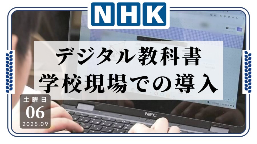 日语阅读 - 可以带平板上课了？日本为数字教材进课堂制定指导方针 - MOJi辞書