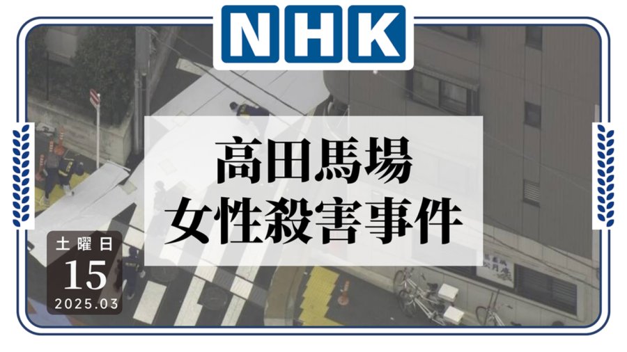日语阅读 - 骇人听闻！高田马场一男子当街持刀杀人 - MOJi辞書