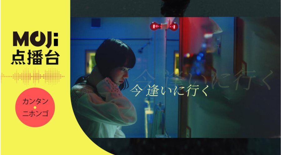 日语阅读 - 今 逢いに行く - MOJi辞書