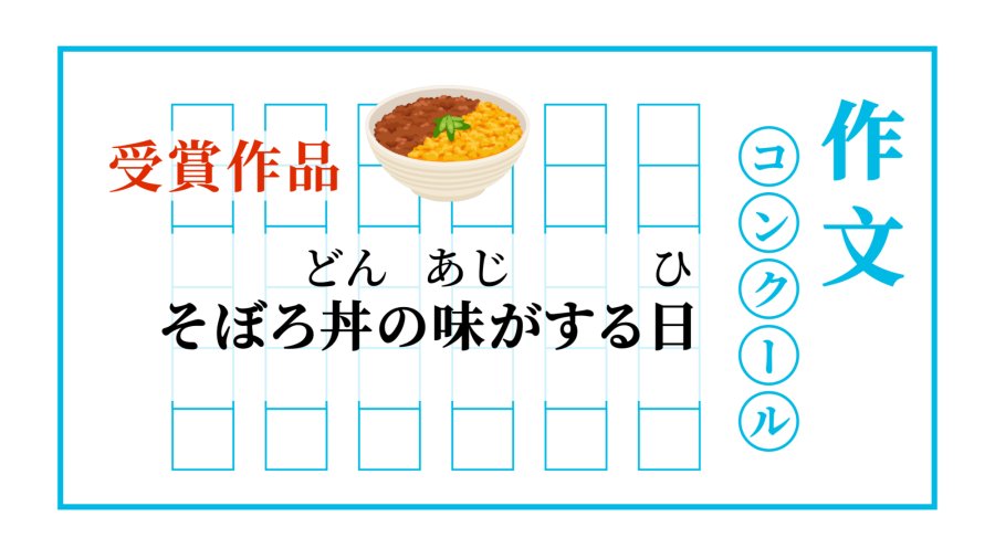 日语阅读 - 一碗肉燥饭 | そぼろ丼の味がする日 - MOJi辞書