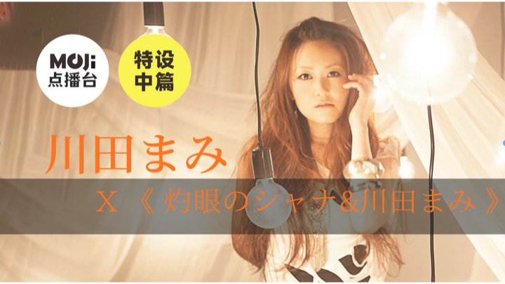 日语阅读 - 特设中篇： 灼眼のシャナ&川田まみ - MOJi辞書