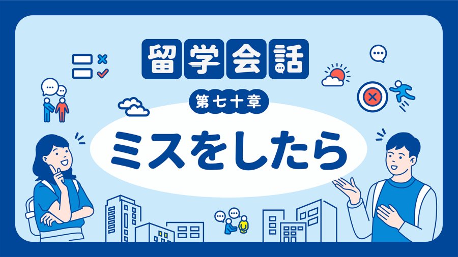 日语阅读 - 真的很抱歉！！！ | ミスをしたら - MOJi辞書