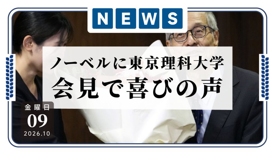 日语阅读 - 斩获诺贝尔化学奖！日本教授外出买菜时得知自己获奖 - MOJi辞書