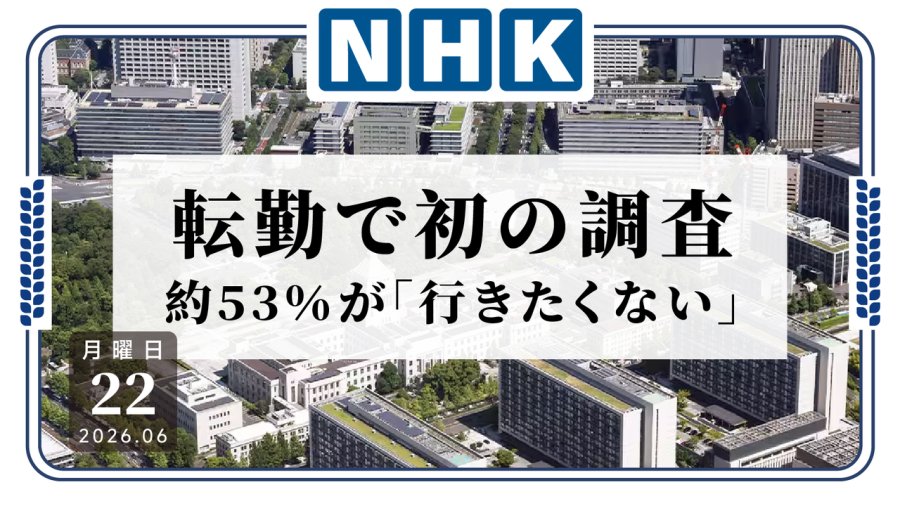 日语阅读 - 日本人事院调查：超五成国家公务员不愿异地调动 - MOJi辞書