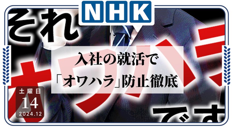 日语阅读 - 保护求职者！日本政府要求企业严格杜绝“强迫结束求职”现象 - MOJi辞書