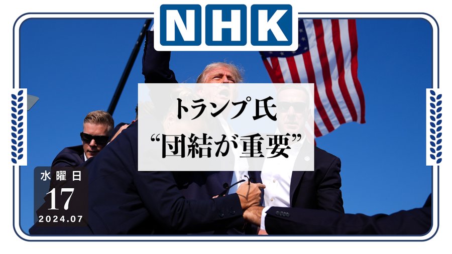 日语阅读 - 特朗普演讲遭枪袭：次日发文回应！ - MOJi辞書