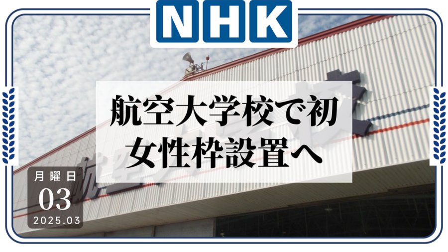 日语阅读 - 人才短缺！日本航空大学校首次设立女性专属名额 - MOJi辞書