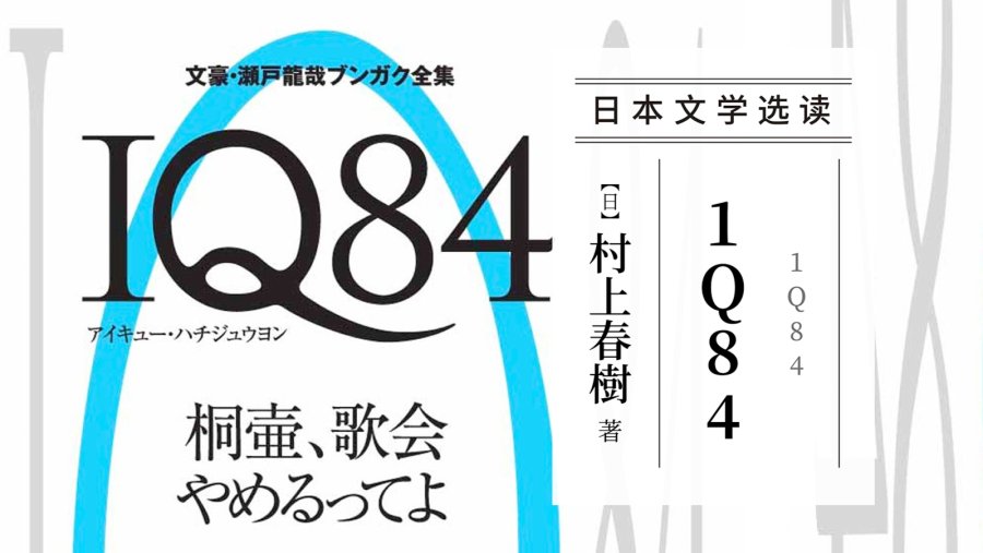 「只要被排挤的不是自己就万事大吉 | 《1Q84》村上春树」-MOJi辞書