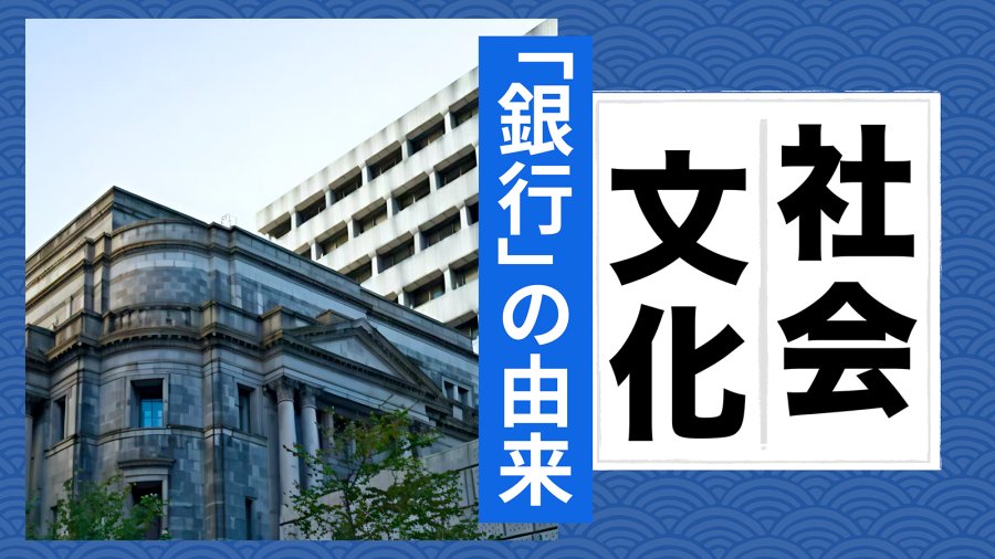 日语阅读 - 【MOJi百科特别篇】银行为何不叫金行？ - MOJi辞書