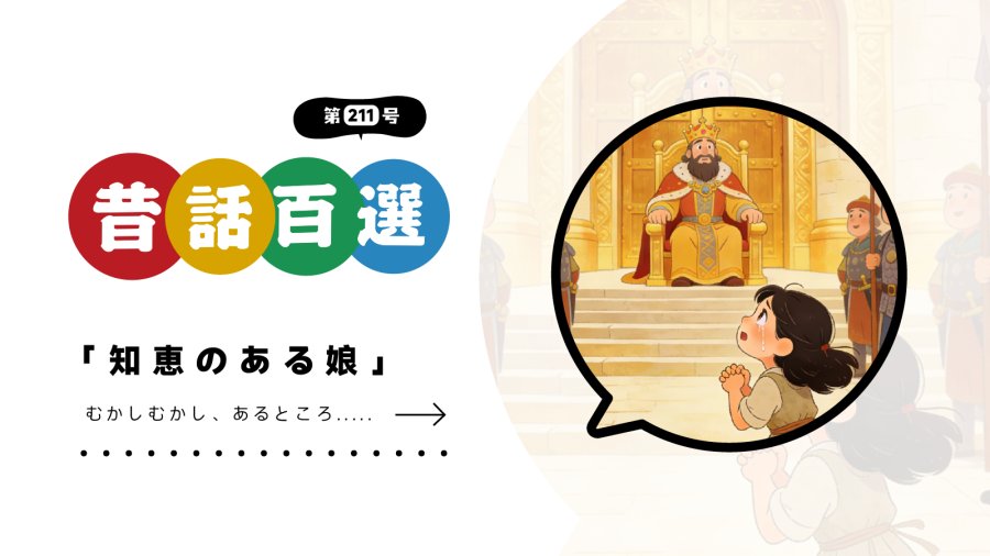 日语阅读 - 初级系列：机智救父的女儿 - MOJi辞書