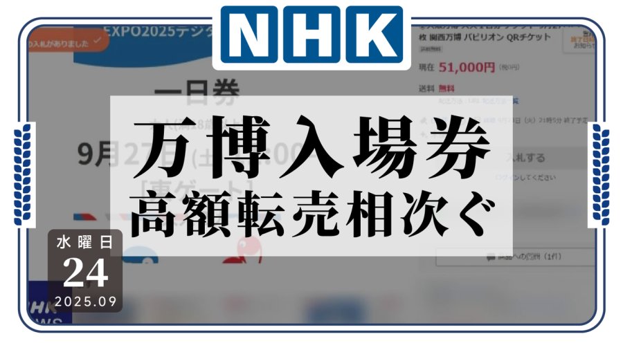 日语阅读 - 世博即将闭幕，黄牛伺机出动！ - MOJi辞書