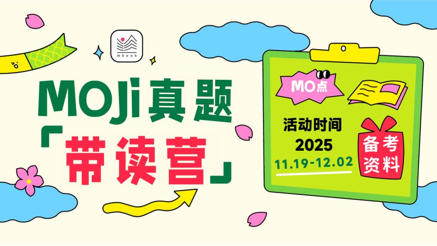 「阅读理解全不怕！MOJi邀你攻克JLPT阅读！」-MOJi辞書