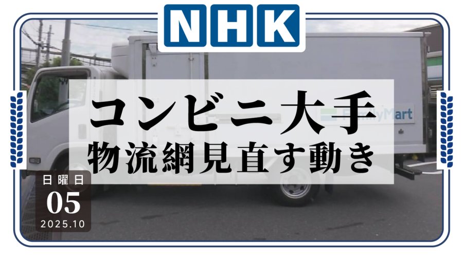 日语阅读 - 司机咋越来越少了！日本便利店巨头减少配送次数 - MOJi辞書