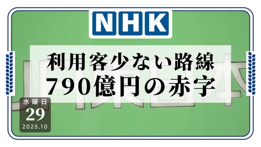 日语阅读 - JR部分线路区间亏损严重，正与当地协商优化运营 - MOJi辞書
