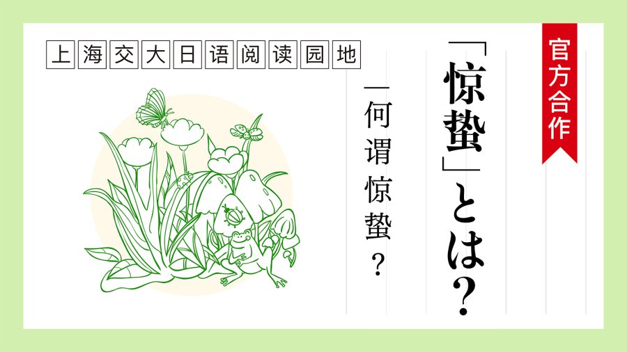 日语阅读 - 何谓“惊蛰”？ | 「啓蟄」とは？ - MOJi辞書