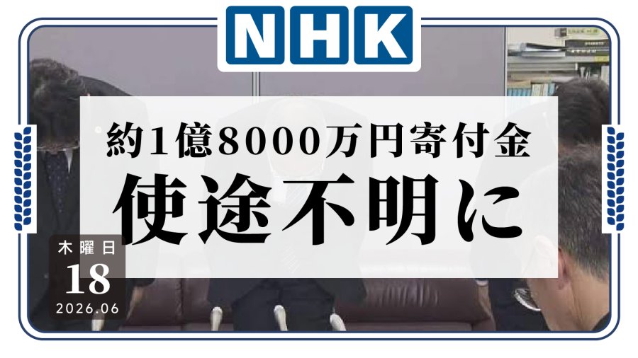 日语阅读 - 捐款去哪了？北海道公益募款约1.8亿日元去向不明 - MOJi辞書