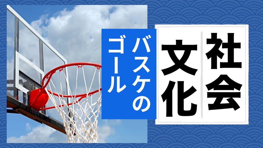 日语阅读 - 【MOJi百科特别篇】篮球篮筐上为什么装篮网 - MOJi辞書