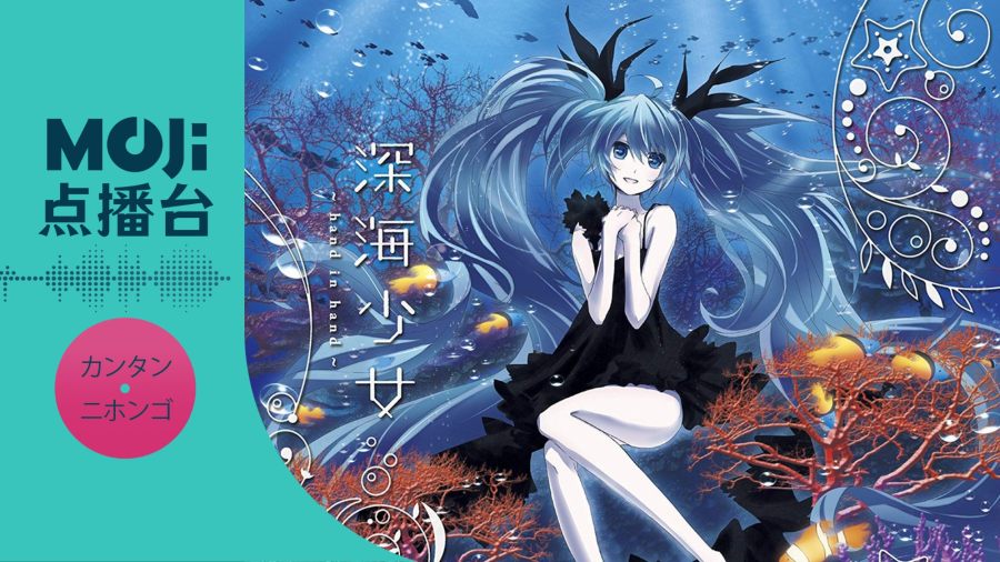 日语阅读 - 深海少女 - MOJi辞書