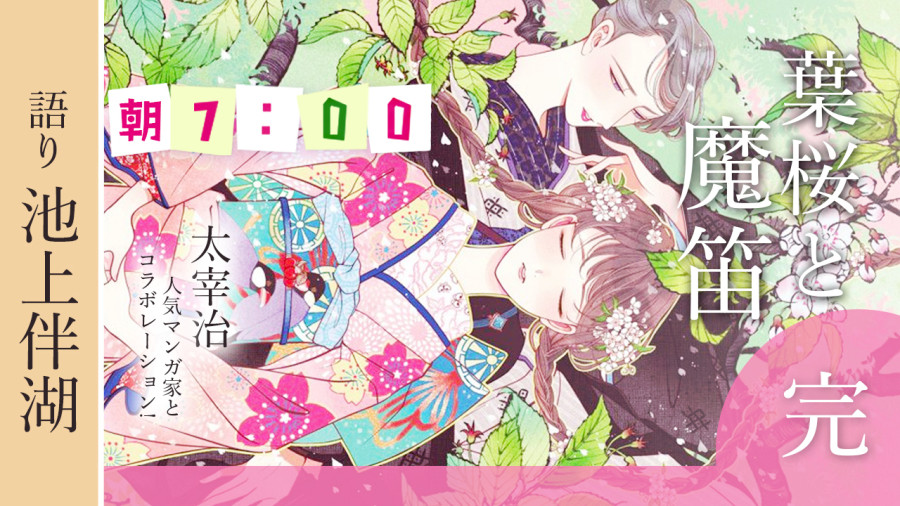 日语阅读 - 池上伴湖 | 叶樱与魔笛 - MOJi辞書