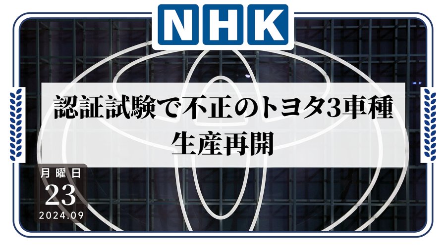 日语阅读 - 违规丑闻频发，丰田汽车要重启生产？ - MOJi辞書